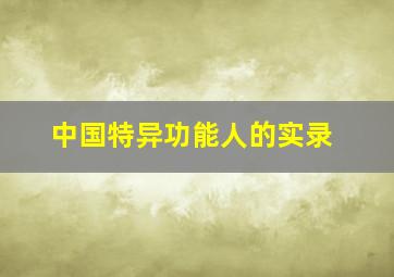 中国特异功能人的实录