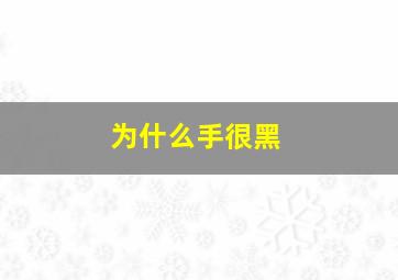 为什么手很黑