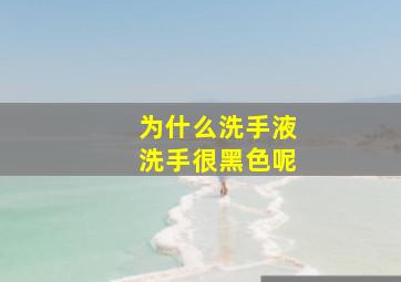 为什么洗手液洗手很黑色呢