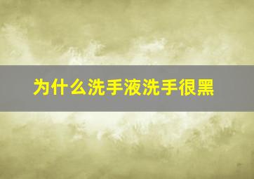 为什么洗手液洗手很黑