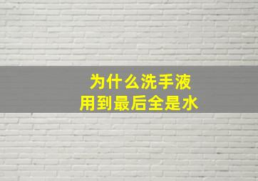 为什么洗手液用到最后全是水