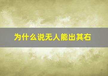 为什么说无人能出其右