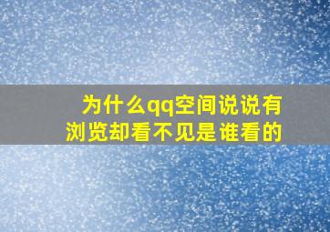 为什么qq空间说说有浏览却看不见是谁看的