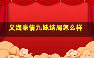 义海豪情九妹结局怎么样