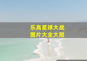 乐高星球大战图片大全大图