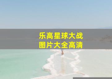 乐高星球大战图片大全高清