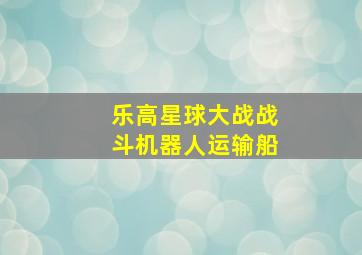 乐高星球大战战斗机器人运输船