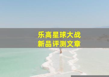 乐高星球大战新品评测文章