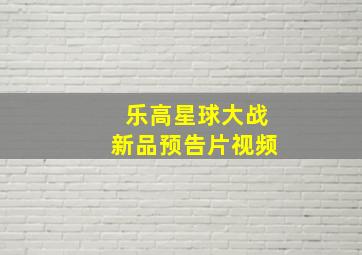 乐高星球大战新品预告片视频