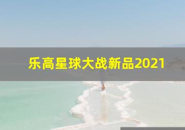 乐高星球大战新品2021