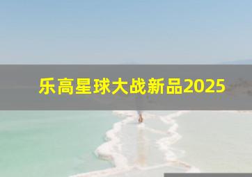 乐高星球大战新品2025