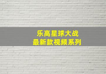 乐高星球大战最新款视频系列