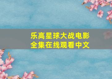 乐高星球大战电影全集在线观看中文