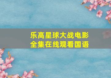 乐高星球大战电影全集在线观看国语