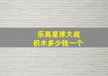 乐高星球大战积木多少钱一个