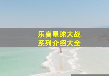 乐高星球大战系列介绍大全