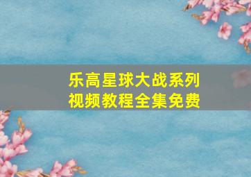 乐高星球大战系列视频教程全集免费