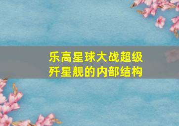 乐高星球大战超级歼星舰的内部结构