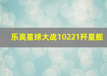 乐高星球大战10221歼星舰