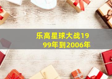 乐高星球大战1999年到2006年