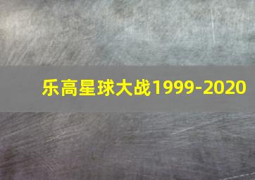 乐高星球大战1999-2020