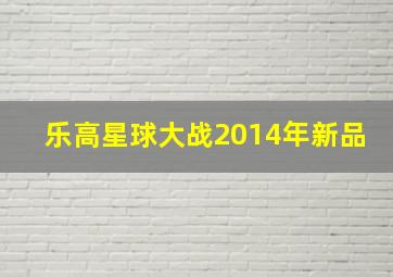 乐高星球大战2014年新品