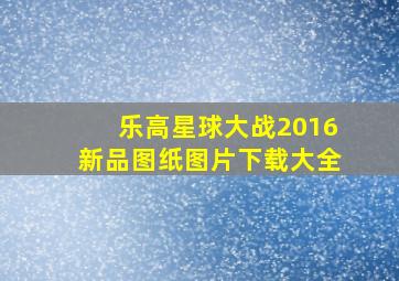 乐高星球大战2016新品图纸图片下载大全