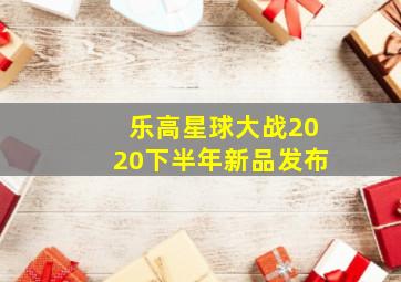 乐高星球大战2020下半年新品发布