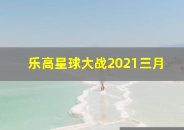 乐高星球大战2021三月