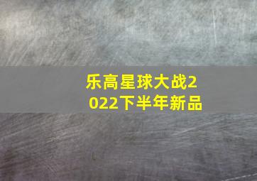 乐高星球大战2022下半年新品