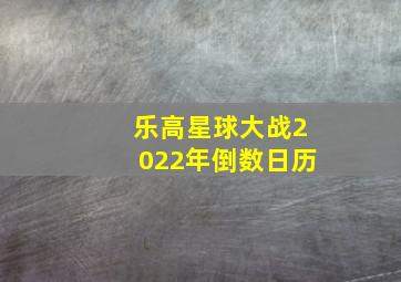 乐高星球大战2022年倒数日历