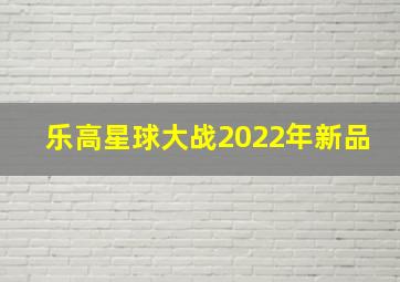 乐高星球大战2022年新品