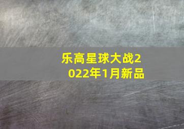 乐高星球大战2022年1月新品