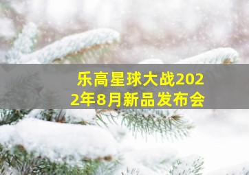 乐高星球大战2022年8月新品发布会