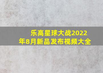 乐高星球大战2022年8月新品发布视频大全