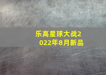 乐高星球大战2022年8月新品