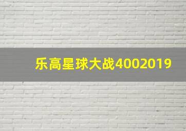 乐高星球大战4002019