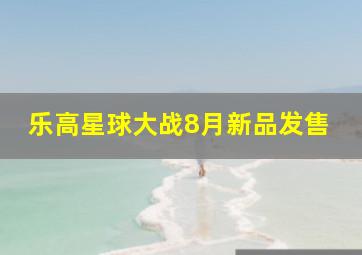 乐高星球大战8月新品发售