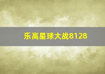 乐高星球大战8128