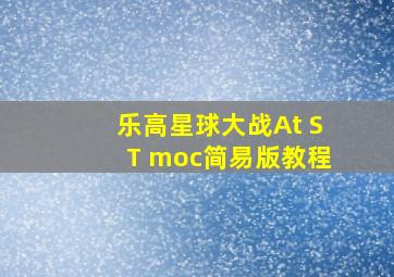 乐高星球大战At ST moc简易版教程