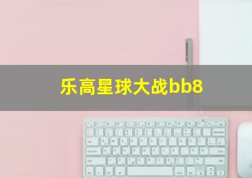 乐高星球大战bb8