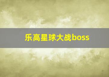 乐高星球大战boss