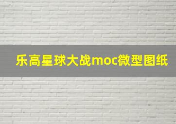 乐高星球大战moc微型图纸