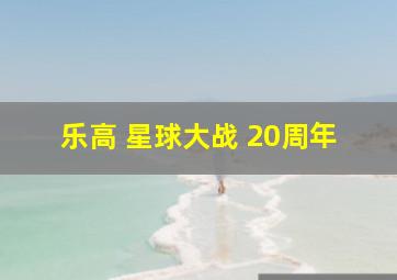 乐高 星球大战 20周年