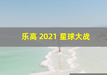 乐高 2021 星球大战