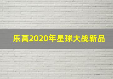 乐高2020年星球大战新品