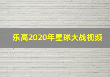 乐高2020年星球大战视频