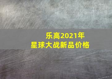 乐高2021年星球大战新品价格