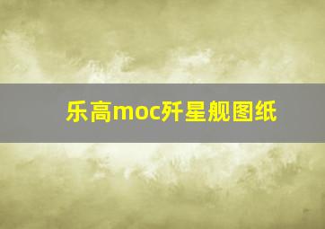 乐高moc歼星舰图纸