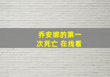 乔安娜的第一次死亡 在线看